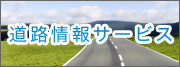 道路情報サービス