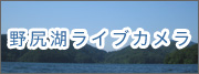 野尻湖ライブカメラ