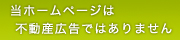 当ホームページは不動産広告ではありません