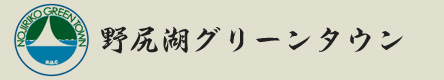 野尻湖グリーンタウン　Nojiriko Green Town