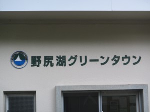 管理事務所入り口に看板を取付けました！