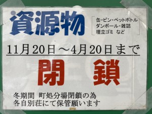 『資源物ハウス冬季閉鎖のお知らせ』