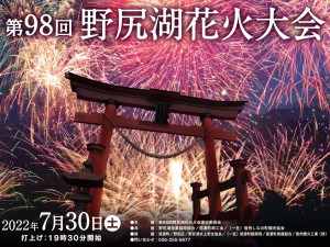 第98回野尻湖花火大会 2022年7月30日 開催