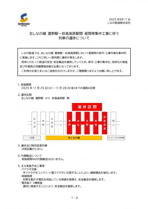 列車運休のお知らせ 1_page-0001